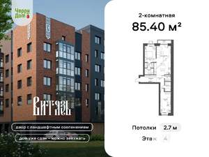 2-к квартира, вторичка, 85м2, 4/4 этаж