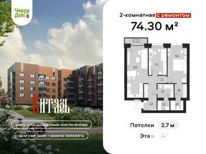 2-к квартира, вторичка, 74м2, 4/4 этаж
