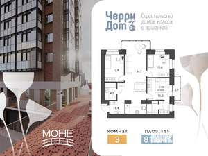 3-к квартира, строящийся дом, 84м2, 9/16 этаж