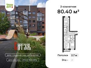 2-к квартира, вторичка, 80м2, 2/4 этаж