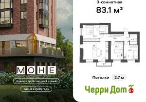 3-к квартира, строящийся дом, 83м2, 12/16 этаж